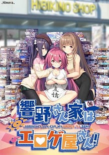 Cover / Hibikino-san-chi wa Eroge-ya-san! / 響野さん家はエロゲ屋さん! | View Image!