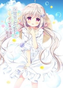 Cover / Hokenshitsu no Sensei to Shabondama Chuudoku no Joshu / 保健室のセンセーとシャボン玉中毒の助手 / View Image!