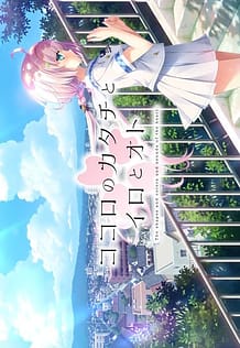 Cover / Kokoro no Katachi to Iro to Oto / ココロのカタチとイロとオト | View Image!