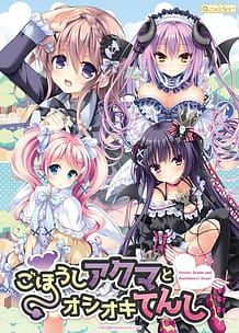 Cover / Gohoushi Akuma to Oshioki Tenshi / ごほうしアクマとオシオキてんし | View Image!
