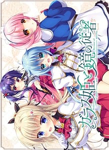 Cover / Glass Hime to Kagami no Juusha / ガラス姫と鏡の従者 / View Image!