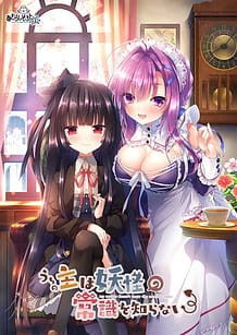 Cover / Uchi no Aruji wa Youkai no Rule o Shiranai / うちの主は妖怪の常識を知らない | View Image!