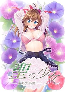 Cover / Sei no Shoujo - Bishoujo Gakuen 3 / 聖の少女-美娼女学園3- | View Image!