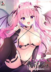 Cover / Ikinari Succubus -Icha Love Sakusei Life / いきなりサキュバス ~いちゃらぶ搾精ライフ~ / View Image!