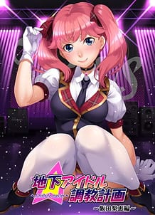 Cover / Chika Idol Choukyou Keikaku -attribute master- Iida Rie Hen / 地下アイドル調教計画 ~attribute master~ 飯田梨恵編 | View Image!
