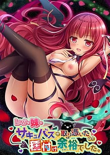 Cover / Low na Imouto ni Succubus ga Toritsuita node Tanetsuke Yoyuu deshita / Lowな妹にサキュバスが取り憑いたので種付け余裕でした。 | View Image!