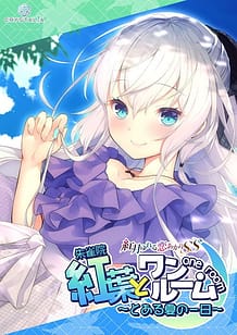 Cover / Momiji to One Room -Toaru Natsu no Ichinichi / 紅葉とワンルーム ~とある夏の一日~ | View Image!