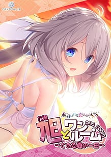 Cover / Asahi to One Room -Toaru Natsu no Ichinichi / 旭とワンルーム ~とある夏の一日~ | View Image!
