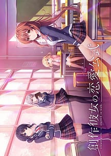 Cover / Sousaku Kanojo no Renai Koushiki / 創作彼女の恋愛公式 | View Image!
