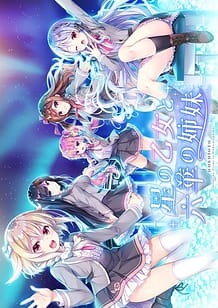Cover / Hoshi no Otome to Rikka no Shimai / 星の乙女と六華の姉妹 / View Image!