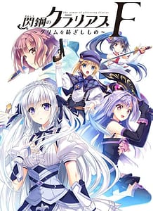 Cover / Senkou no Clarias F - Grimm o Tsumugishi Mono / 閃鋼のクラリアスF~グリムを紡ぎしもの~ / View Image!