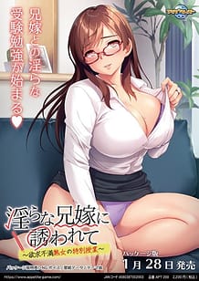 Cover / Midara na Aniyome ni Sasowarete -Yokkyuu Fuman Jukujo no Tokubetsu Jugyou / 淫らな兄嫁に誘われて ~欲求不満熟女の特別授業~ | View Image!