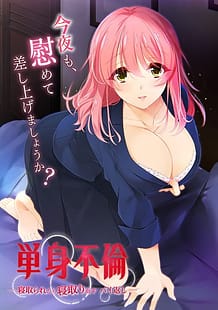 Cover / Tanshin Furin -Netoraretara Netorikaesu Baigaeshi / 単身不倫 -寝取られたら寝取り返すバイ返し‐ | View Image!