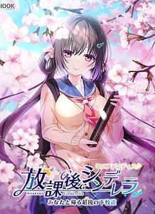 Cover / Houkago Cinderella Mini Fandisk -Anata to Kaeru Saigo no Gekoudou / 放課後シンデレラ ミニファンディスク ~あなたと帰る最後の下校道~ | View Image!