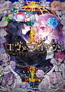 Cover / Ever Maiden -Daraku no Sono no Otome-tachi / エヴァーメイデン ~堕落の園の乙女たち~ | View Image!