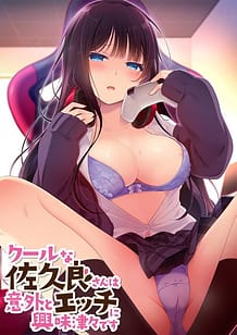 Cover / Cool na Sakura-san wa Igai to Ecchi Kyoumi Shinshin Desu / クールな佐久良さんは意外とエッチに興味津々です | View Image!