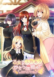 Cover / Otome to Fureau Hitotsu Yane no Shita / 乙女とふれあう、ひとつ屋根の下 | View Image!