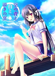Cover / Sora no Ao to Shiro to Mabataki no Natsu / 空の青と白と/瞬きの夏 | View Image!