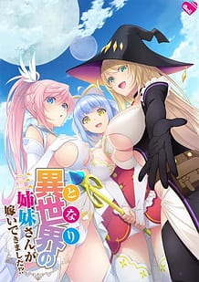 Cover / Tonari no Sanshimai-san ga Totsuide Kimashita! / 異世界の三姉妹さんが嫁いできました!? | View Image!