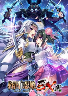 Cover / Sengoku Koihime EX 2 -Oni no Kuni Echizen Hen / 戦国†恋姫EX弐~鬼の国、越前編~ / View Image!
