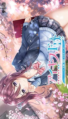 Cover / Ai Kiss FD - Nanase After / アイキスFD 七瀬アフター / View Image!