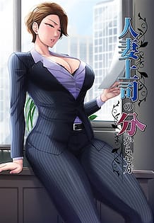 人妻上司の分からせ方 | View Image!