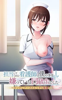担当してくれた看護師は僕の事を嫌っていた同級生でした ～ツンデレナースのエッチな看護～ | View Image!