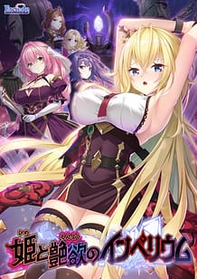 姫と艶欲のインペリウム | View Image!