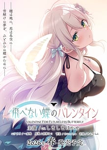 飛べない蝶のバレンタイン | View Image!