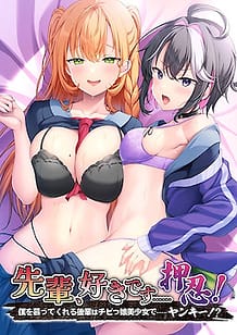 先輩、好きです……押忍！～僕を慕ってくれる後輩はチビっ娘美少女で……ヤンキー！？～ | View Image!