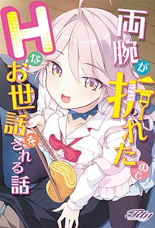 両腕が折れたのでHなお世話をされる話 | View Image!