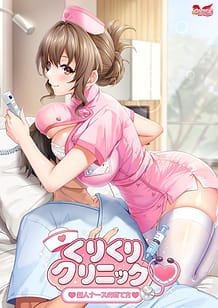 くりくりクリニック ～新人ナースの育て方～ | View Image!