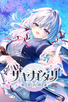 サヤガタリ-妖刀の約束- | View Image!