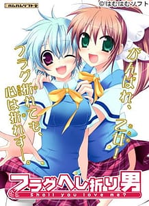フラグへし折り男 | View Image!