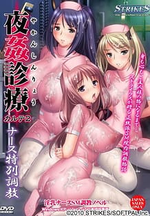 夜姦診療 カルテ2～ナース特別調教～ | View Image!