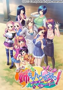 もっと 姉、ちゃんとしようよっ! アフターストーリー | View Image!