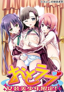 おとラブ～女装美少年限定！～ | View Image!