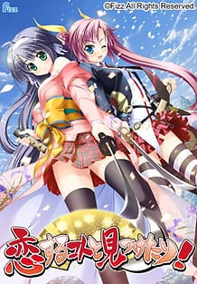 恋するコトと見つけたり！ | View Image!