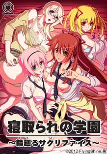 寝取られの学園 ～輪廻るサクリファイス～ | View Image!