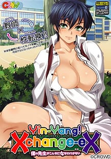 Yin-Yang! X Change EX 僕の先生がこんなに女なわけがない | View Image!