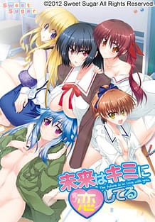 未来はキミに恋してる | View Image!