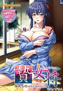 贄女将 ～爆乳女将はみんなの玩具～ | View Image!