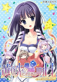 黄昏の先にのぼる明日-あっぷりけFanDisc- | View Image!