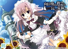 向日葵の教会と長い夏休み | View Image!