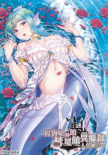 魔物娘の館　彗星館異形録 ～人魚の章～ | View Image!