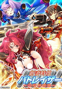 新妻特捜パトレイザー ～略奪天獄篇～ | View Image!