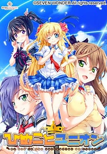 ひめごとユニオン ～We are in the springtime of life!～ | View Image!
