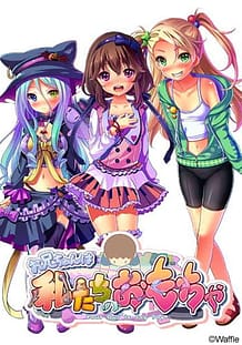 お兄ちゃんは私たちのおもちゃ | View Image!