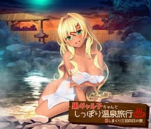 黒ギャル子ちゃんとしっぽり温泉旅行 ～Hしまくり三泊四日の旅～ | View Image!