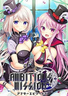 AMBITIOUS MISSION アフターエピソード1 | View Image!